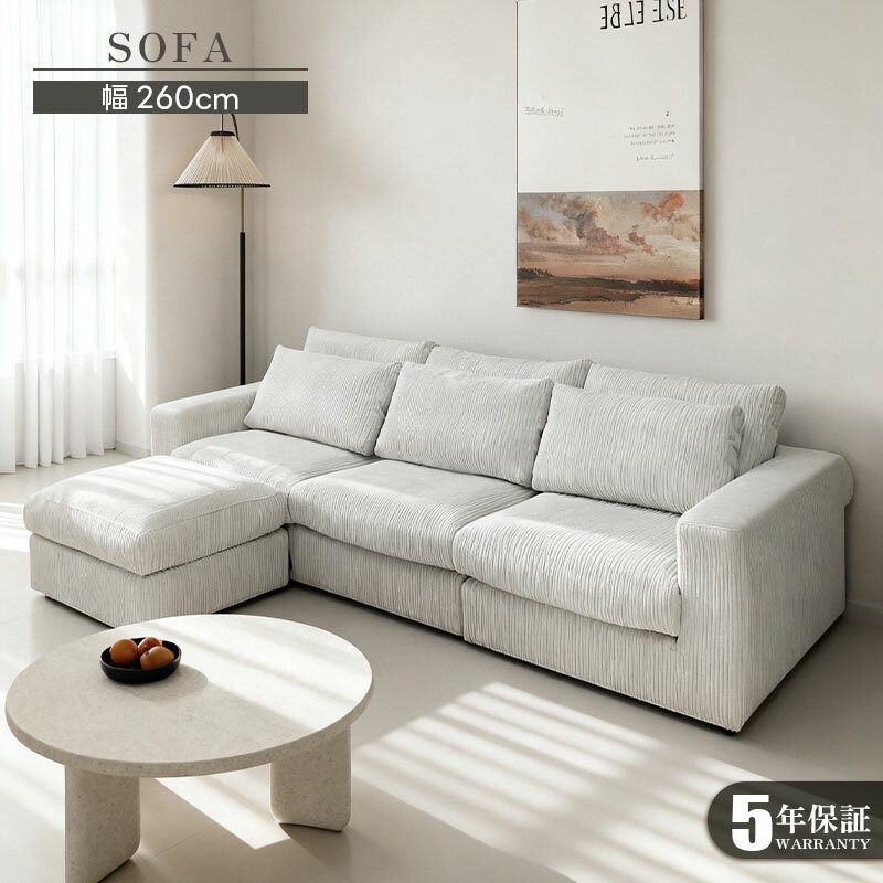 Rakuten - ソファ カウチソファー 大型 幅260cm 大きめ 北欧 おしゃれ ファブリック 布 3人掛け 4人掛け スツール付き シェーズロング l字ソファー クッション付き おすすめ アイボリー コーデュロイ