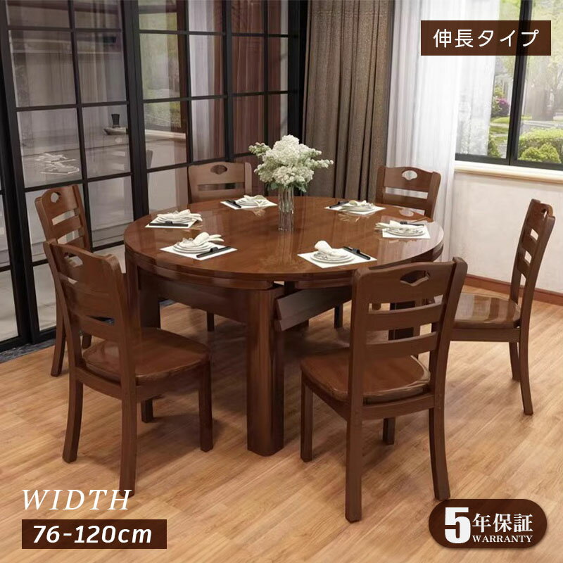 【5年保証】ダイニングテーブル 伸長式 長方形 丸テーブル 天然木 幅76cm／120cm 4人掛け／6人掛け モダンデザイン ウォルナットカラー 食卓テーブル 送料無料