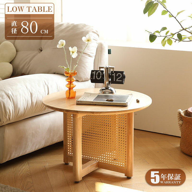 Rakuten - 【18時〜最大2000円クーポン】【5年保証】センターテーブル 円形 直径80cm ラタン 無垢材 ローテーブル テーブル 木製 丸 円 おしゃれ 籐編み 籐 ナチュラル シンプル レトロ調 北欧 リビング 収納 丸タイプ モダン 籐家具 机 円座卓 テーブル