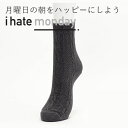 特価◎ダークグレー ソックス ユニセックス くつ下 韓国 ファッション 靴下 ブランド I hate Monday アイヘイトマンデー 送料無料 くつした ショ...
