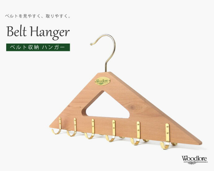 woodlore belt hanger ウッドロア ベルト ハンガー レッドシダー(防カビ 防臭 防虫 カビ)対策 アロマ 木製ハンガー おしゃれ 収納 男性用 紳士 おしゃれな 大人 クローゼット 一人暮らし　おうち時間　在宅　巣ごもり