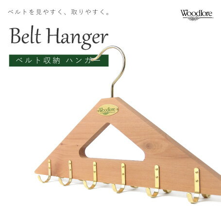 楽天本革てづくり靴工房 Casa de Pazwoodlore belt hanger ウッドロア ベルト ハンガー レッドシダー（防カビ 防臭 防虫 カビ）対策 アロマ 木製ハンガー おしゃれ 収納 男性用 紳士 おしゃれな 大人 クローゼット 一人暮らし　おうち時間　在宅　巣ごもり