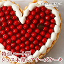 ハートのケーキ 【洋菓子店カサミンゴー】最高級洋菓子 特注ハート型シュス木苺レアチーズケーキ 送料無料 お取り寄せ スイーツ ケーキ プレゼント ギフト お菓子 ホールケーキ 誕生日 進学 成人 就職 昇進 新築 退職 叙勲 開業 周年 記念日 お祝い【あす楽16時まで】土日発送