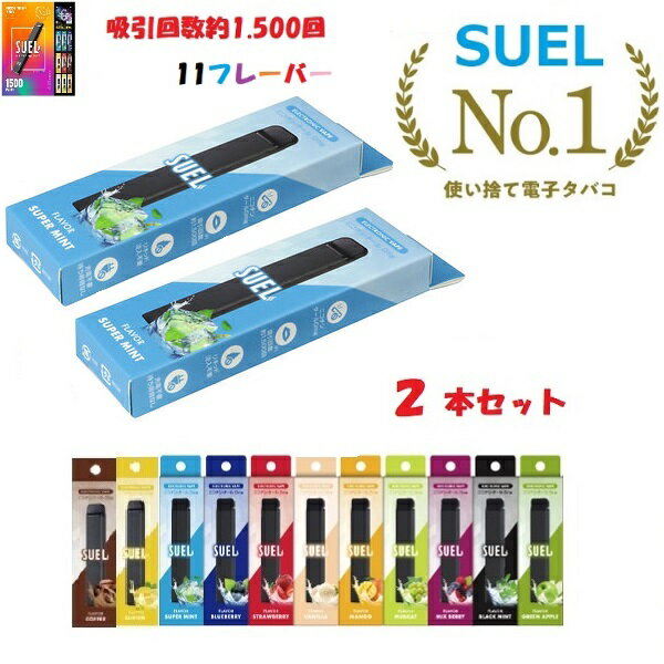  使い捨て電子タバコ SUEL スエル タール ニコチン0 シーシャ 水蒸気 禁煙 VAPE ベイプ 小型 軽量 リキッド 充電不要 使い切り メンソール 手軽 フレーバー おすすめ 人気 女性 男性 誕生日 プレゼント