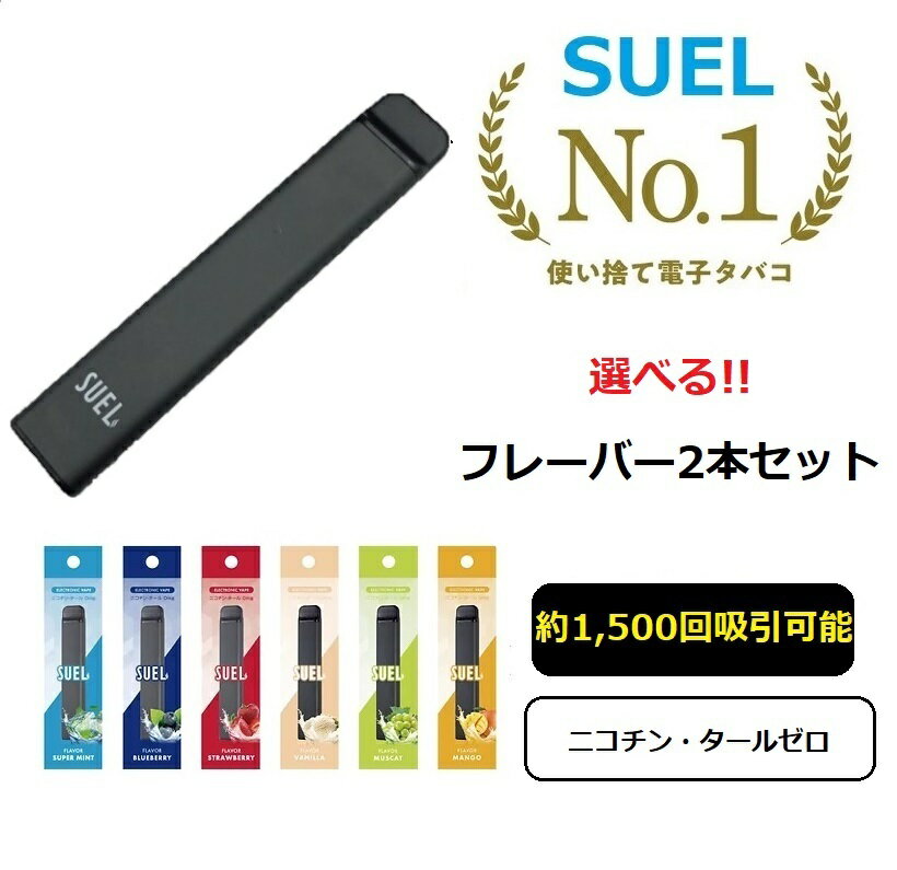 SUEL スエル 電子タバコ VAPE 選べる ニコチン タール ゼロ 使い捨て 喫煙具　禁煙 ベイプ POD ポッド 一体型 小型 軽量 リキッド 充電不要 使い切り メンソール 手軽 フレーバー おすすめ 人気 誕生日 プレゼント