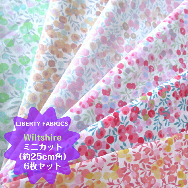 Liberty Fabrics Wiltshire お試しセット ミニカットクロス6枚1組 リバティプリント生地 国産 タナローン カーサノンナ別注色 セット売り