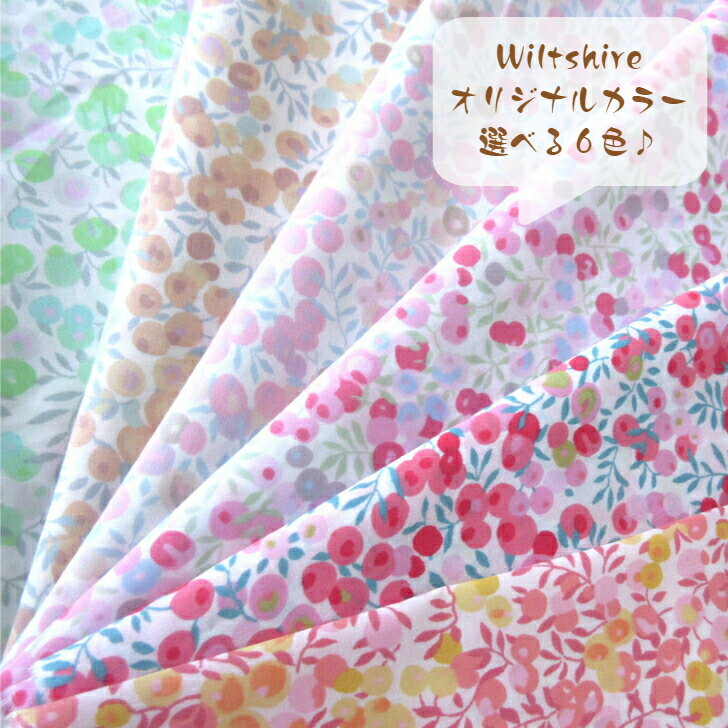 Liberty Fabrics Wiltshire リバティプリント生地 国産 タナローン カーサノンナ別注色 50cm単位