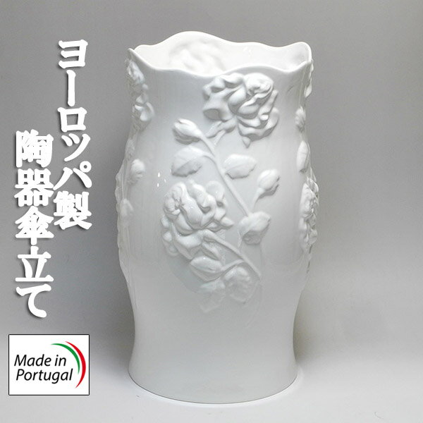 傘立て 陶器 ポルトガル製 白 バラ 