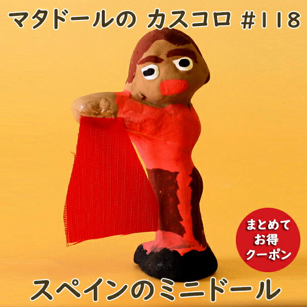 まとめ買いがお得 クーポン配布中！ スペイン製 テラコッタ ミニドール ハンドメイド ハンドペイント 可愛い 置物 ミニチュア 人形 スペイン土産 マタドールの カスコロ europe_plum ssj-118