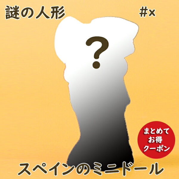 まとめ買いがお得 クーポン配布中！ スペイン製 テラコッタ ミニドール ハンドメイド ハンドペイント 可愛い 置物 ミニチュア 人形 スペイン土産 何がくるかお楽しみ 謎の人形X ssj-x