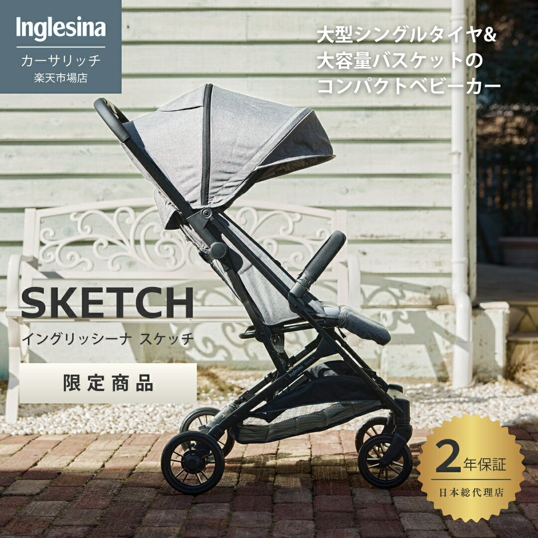 イングリッシーナ スケッチ A型ベビーカー 大容量バスケット 正規品 日本総代理店 新生児～17kg対応 折りたたみ Inglesina Sketch 簡単折りたたみでしっかり自立、走行性◎で大容量バスケットのコンパクトA型ベビーカー 大型...