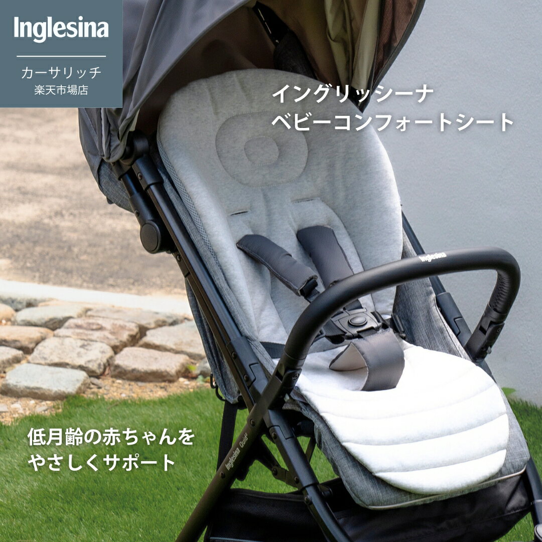イングリッシーナ ベビーコンフォートシート 新生児 赤ちゃん ベビー ベビーカーシート シートライナー 日本総代理店 送料無料 低月齢の赤ちゃんの身体をやさしく支えるシート ベビーカーのシートに重ねてご使用頂けます。穴にベルトを通すだけでカ...