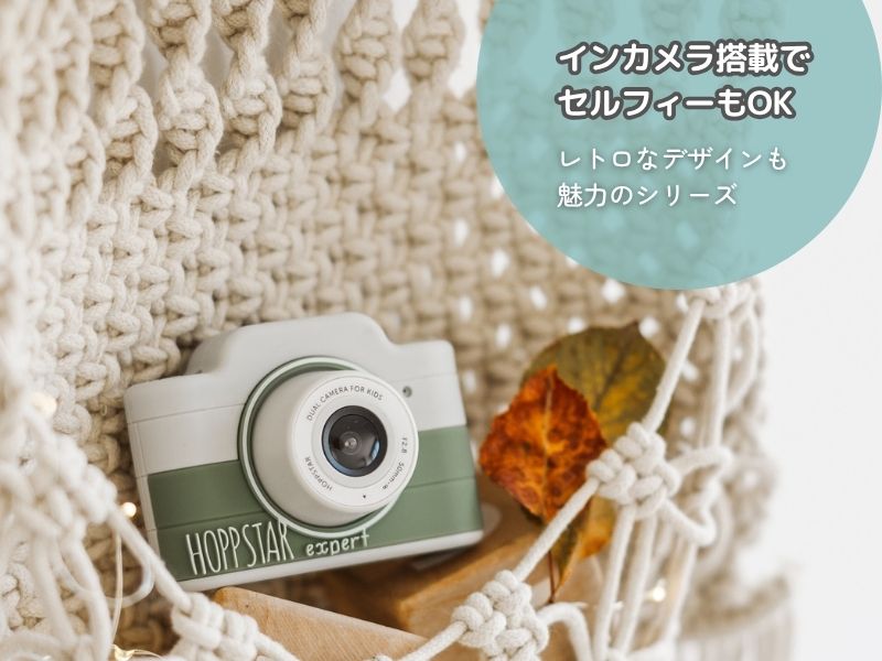 ホップスター エキスパート キッズカメラ オーストリア 丈夫 軽量 シンプルな操作性