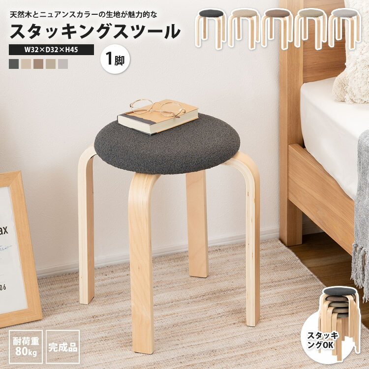 スタッキングスツール 丸型 1脚 丸椅子 いす イス 北欧 CL-802 CGY/GYB/MRB/OLY/SGY スツール
