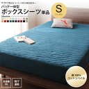 パッド一体型ボックスシーツ シングル 単品 タオル地 コットン パイル 洗える マットレスカバー