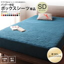 パッド一体型ボックスシーツ セミダブル 単品 タオル地 コットン パイル 洗える マットレスカバー
