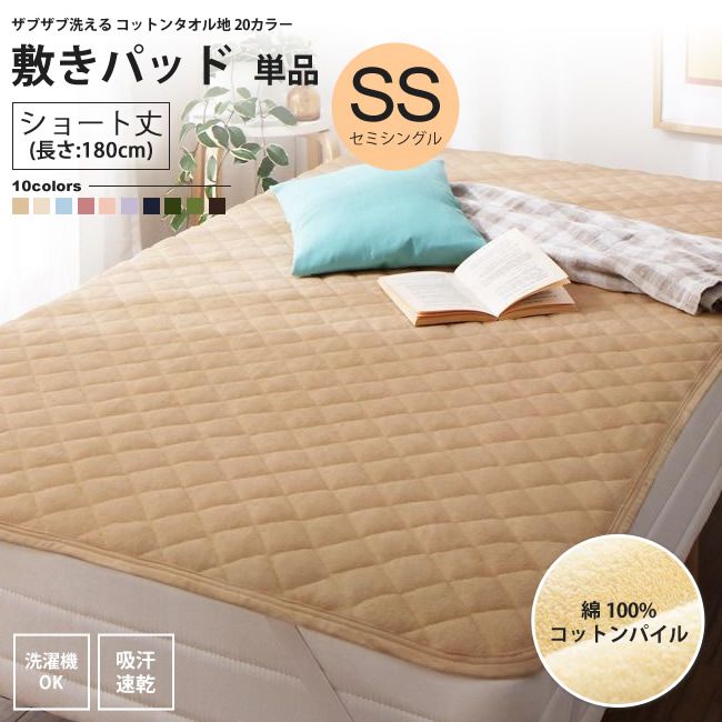 Wool - 敷きパッド セミシングル ショート丈 単品 180cm タオル地 コットン パイル 洗える 敷パッド