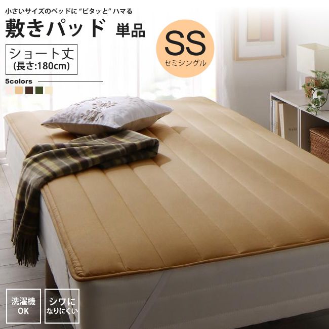 【楽天スーパーSALE 割引商品 10 off】敷きパッド セミシングル ショート丈 単品 180cm イージーケア シワになりにくい 敷パッド