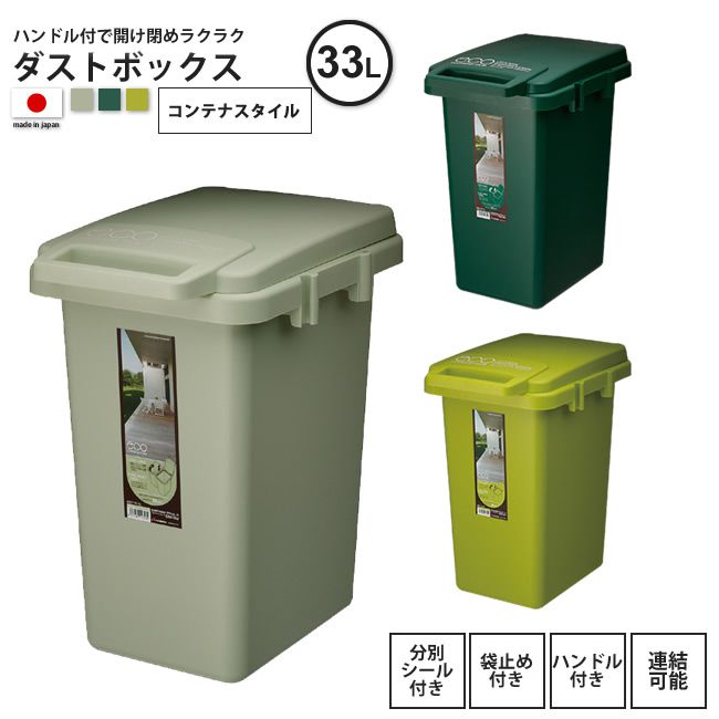 ゴミ箱 約33リットル おしゃれ ごみ箱 ダストボックス 屋外 分別 キッチン スリム コンテナスタイル 33J CS2-33J DG/GR/LGR