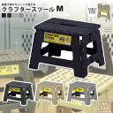 ステップスツール M 高さ22 踏み台 折りたたみ おしゃれ フォールディング LFS-411 BK/GR/SBE/GY クラフタースツール M