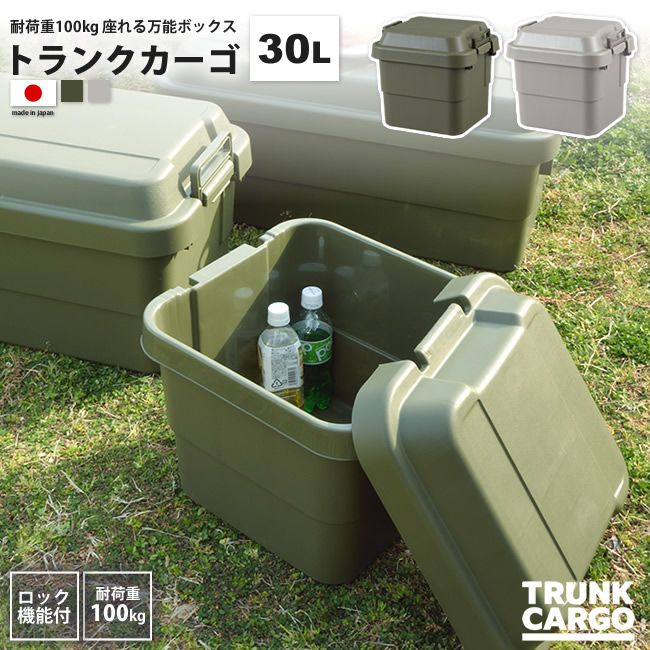 トランクカーゴ 30リットル ボックス おしゃれ BOX 収納 ロック機能付き TC-30 KH/GY トランクカーゴ30L