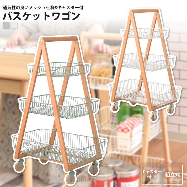 ワイヤーバスケットワゴン 3段 高さ86.5 おしゃれ リビング収納 PW-54 GR/WH バスケットワゴン