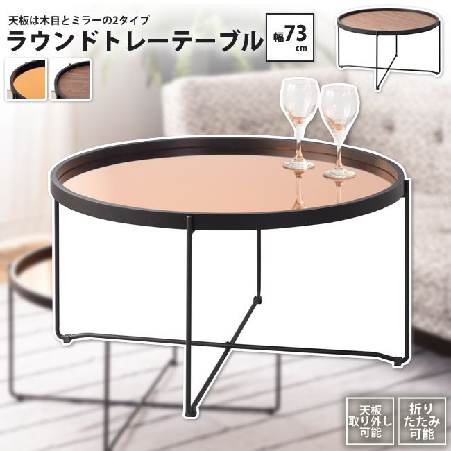 センターテーブル ラウンド おしゃれ 天板トレー ミラー&木目 円形 丸型 CIR-502 BR/MR