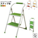 ステップ台 2段 折りたたみ式 踏み台 脚立 LFS-007 OR/YE/GR