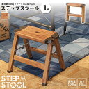アルミ ステップスツール 木目柄 1段 高さ29cm 踏み台 おしゃれ 脚立 PC-401