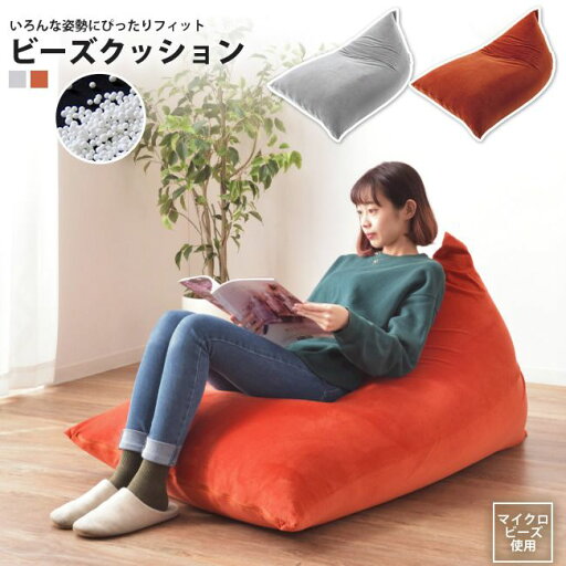 ビーズクッション 75×110 おしゃれ フロア ビッグ 座椅子 リビング LSS-801 GY/OR ポラリ ビーズクッション ビーズクッション 75×110 おしゃれ フロア ビッグ 座椅子 リビング LSS-801 GY/OR ポラリ ビーズクッション