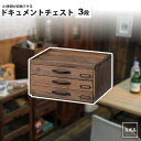 ドキュメントチェスト 3段 A4収納 おしゃれ 書類ラック CCR-105 ドキュメントチェスト 3D