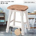 スツール 高さ45cm おしゃれ ダイニング キッチン フレンチ カントリー CFS-213 スツール(3)