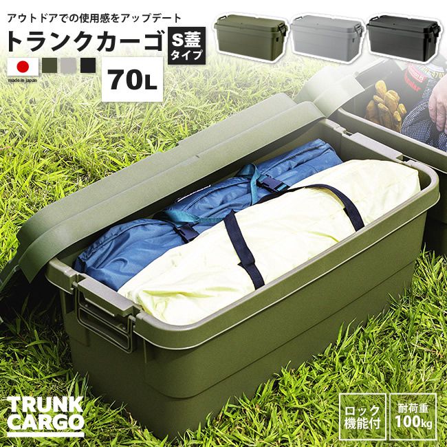 トランクカーゴ 70リットル S蓋 ボックス おしゃれ BOX 収納 ロック機能付き TC-70S KH/GY/BK トランク..