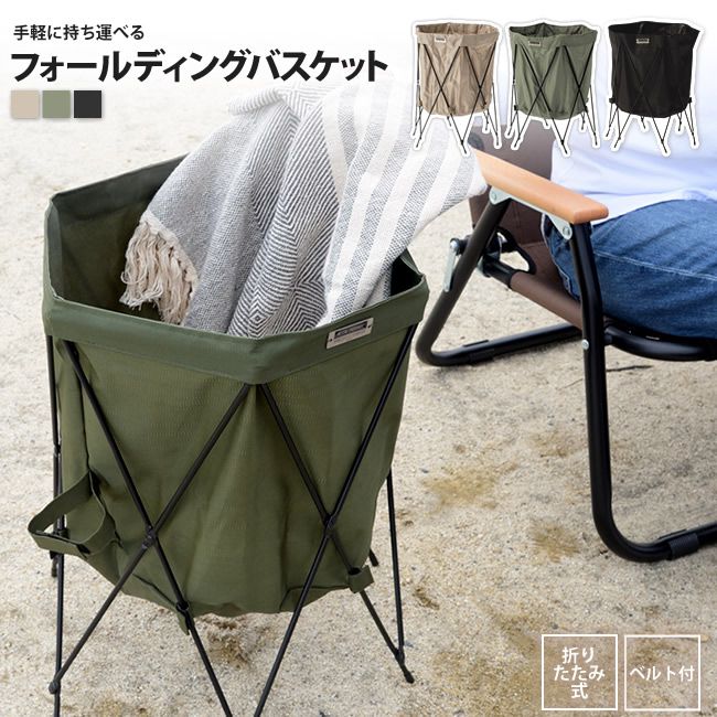 バスケット 折りたたみ式 フォールディング おしゃれ ランドリー 収納 軽量 アウトドア MIP-98 BE/GR/BK フォールディングバスケット