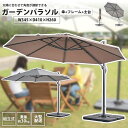 ガーデンパラソル (傘+フレーム+土台) 直径345cm おしゃれ アウトドア レジャー RKC-729 BR/GY パラソル