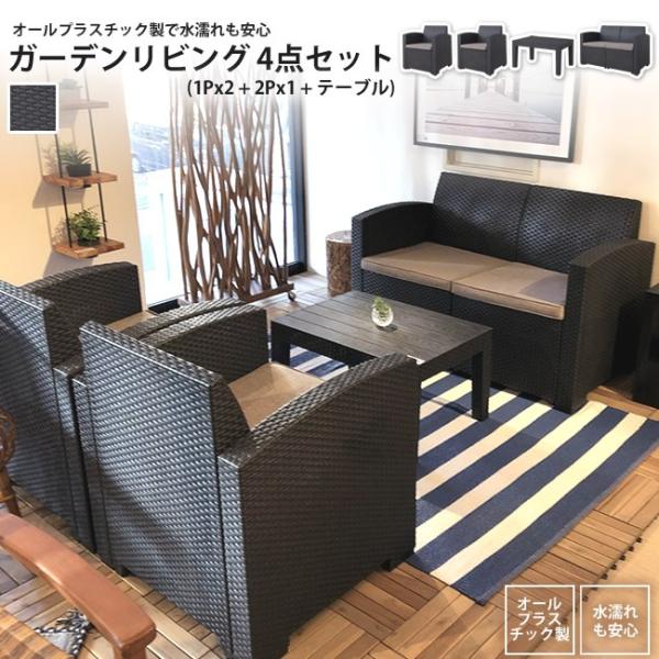 ガーデンリビングセット ブラック 4点セット(1Px2 + 2Px1 + テーブル) おしゃれ ODS-102 ガーデン ソファー テーブル セット