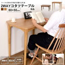 コタツ 本体 80x50 おしゃれ ハイ&ロー 2WAY こたつ テーブル デスク 1人用 KT-210 BR/NA 2WAYコタツ