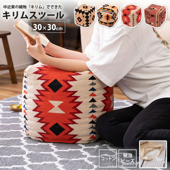 スツール スクエア キリム オルテガ調 おしゃれ 幅30 ビーズクッション 角型 FAB-0...