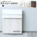 ポスト 木目調 おしゃれ 壁掛け メールボックス 郵便受け 鍵付き PST-217 BK/WH ポスト