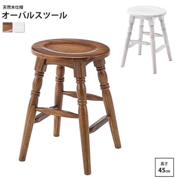 オーバルスツール ロータイプ 高さ45cm おしゃれ アンティーク調 円形 丸形 GT-784 BR/WH オーバルスツール
