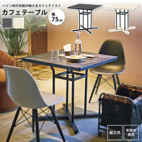 カフェテーブル 幅75cm おしゃれ ダイニング 棚付き END-226 BK/WH カフェテーブル