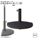パラソルベース 単品 ハーフ型 半円 ベースのみ ガーデン レジャー アウトドア RKC-525 ハーフパラソルベース