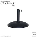 パラソルベース 単品 直径41cm 円形 ベースのみ ガーデン レジャー アウトドア RKC-528 パラソルベース