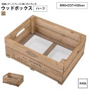 ウッドボックス ハーフ 50x37x20 おしゃれ 木箱 BOX ラック カゴ 小物入れ LFS-475 ウッドボックス ハーフ
