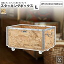 スタッキングボックス L 51x33x28 おしゃれ キャスター付き ワゴン 木箱 BOX ケース ラック カゴ 小物入れ LFS-172 スタッキングボックスL キャスター付
