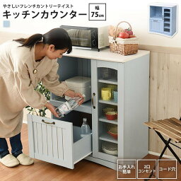 キッチンカウンター 幅75 高さ90 フレンチカントリー レンジ台 おしゃれ かわいい スライド棚 付 コンセント 付 キッチン 収納 ガラス扉 姫