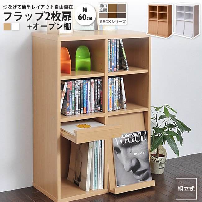 樂天商城 - ディスプレイラック フラップ2枚+オープン棚 リビング 収納 扉付き 雑誌 おしゃれ 6BOX オープン フラップ 本棚 マガジン シェルフ