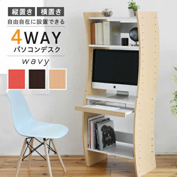 パソコン デスク コンパクト WAVY ロータイプ ハイタイプ スリム 省スペース スライドテーブル 収納 高さ調節 ホワイト ブラウン 赤 ナチュラル 組み換え