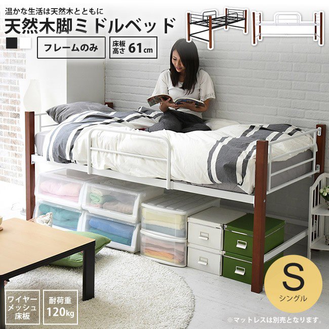 ミドルベッド シングル フレームのみ 天然木脚 パイプベッド おしゃれ 木製 ロフトベッド ハイ 頑丈 丈夫 北欧 新生活 極太 ベッドフレーム