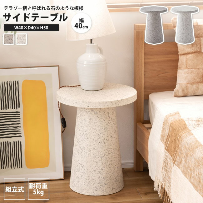 サイドテーブル おしゃれ 直径40 円錐型 テラゾー柄 石目調 石模様 マーブル ナイトテーブル ミニテーブル MAR-11 WH/LGY